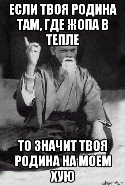 если твоя родина там, где жопа в тепле то значит твоя родина на моем хую, Мем Мудрий Виталька