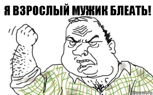 я взрослый мужик блеать!, Комикс Мужик блеать