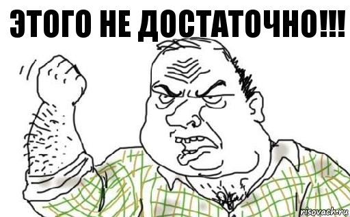 Этого не достаточно!!!, Комикс Мужик блеать