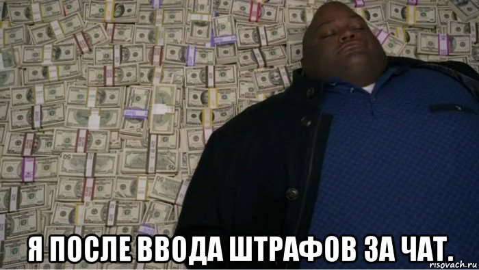  я после ввода штрафов за чат.