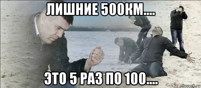 лишние 500км.... это 5 раз по 100....