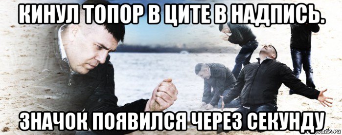 кинул топор в ците в надпись. значок появился через секунду, Мем Мужик сыпет песок на пляже