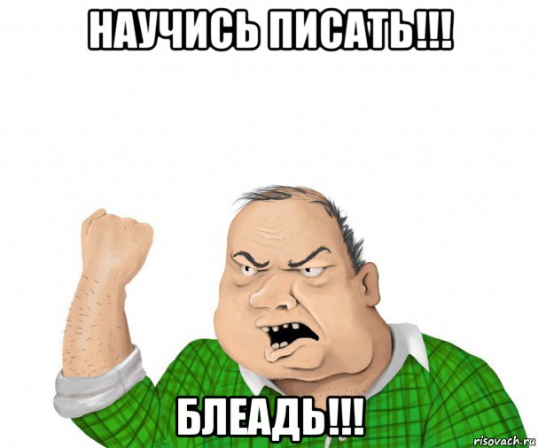 научись писать!!! блеадь!!!, Мем мужик