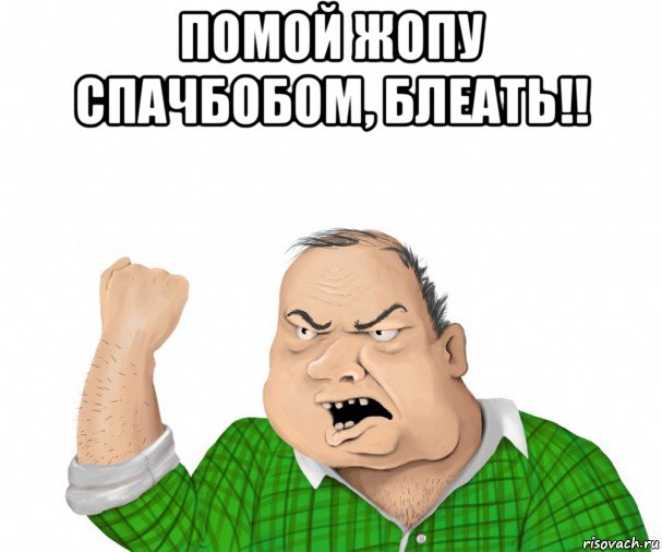 помой жопу спачбобом, блеать!! , Мем мужик