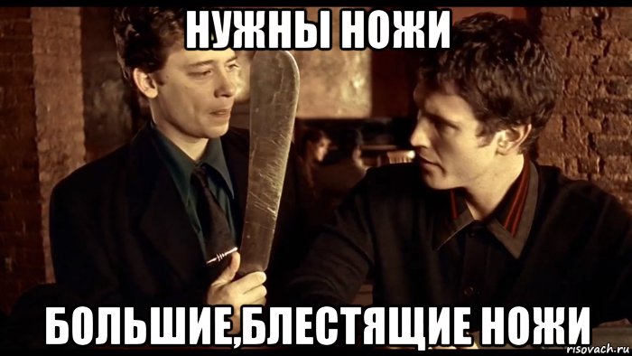 нужны ножи большие,блестящие ножи, Мем Мыло