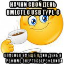 начни свой день вместе с usb type-c спасибо за ещё один день в режиме энергосбережения, Мем Начни свой день