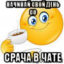 начинай свой день со срача в чате, Мем Начни свой день