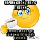 начни свой день с лекции спасибо за еще одну возможность поспать подольше, Мем Начни свой день