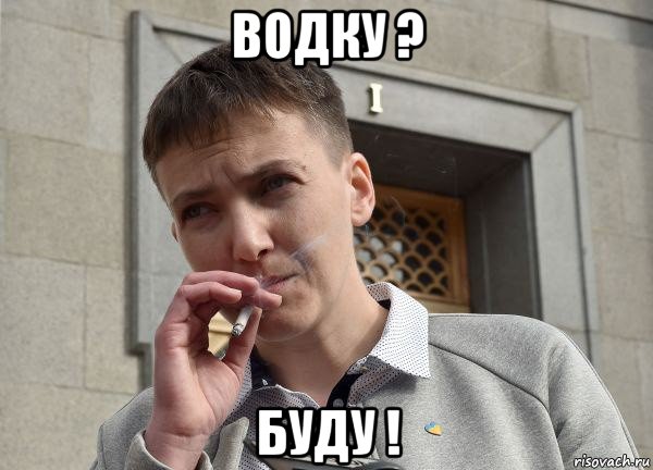 водку ? буду !