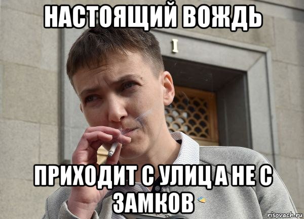 настоящий вождь приходит с улиц а не с замков
