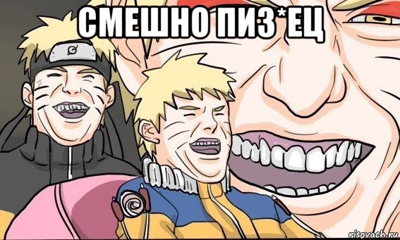 смешно пиз*ец 