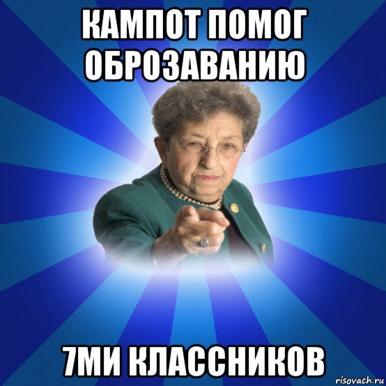 кампот помог оброзаванию 7ми классников, Мем Наталья Ивановна