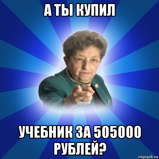 а ты купил учебник за 505000 рублей?, Мем Наталья Ивановна