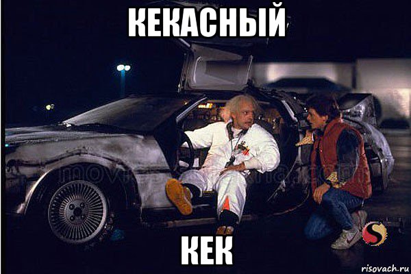 кекасный кек, Мем назад в будущее