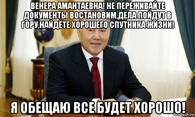 венера амантаевна! не переживайте документы востановим,дела пойдут в гору,найдёте хорошего спутника жизни! я обещаю все будет хорошо!