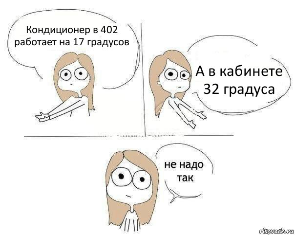 Кондиционер в 402 работает на 17 градусов А в кабинете 32 градуса, Комикс Не надо так 2 зоны