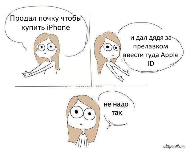 Продал почку чтобы купить iPhone и дал дядя за прелавком ввести туда Apple ID, Комикс Не надо так 2 зоны