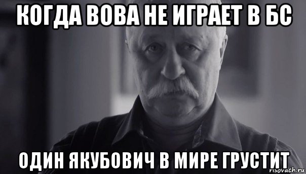 когда вова не играет в бс один якубович в мире грустит, Мем Не огорчай Леонида Аркадьевича