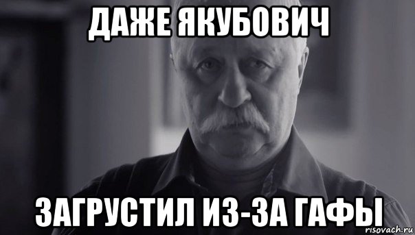 даже якубович загрустил из-за гафы, Мем Не огорчай Леонида Аркадьевича