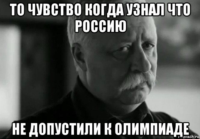 то чувство когда узнал что россию не допустили к олимпиаде, Мем Не расстраивай Леонида Аркадьевича