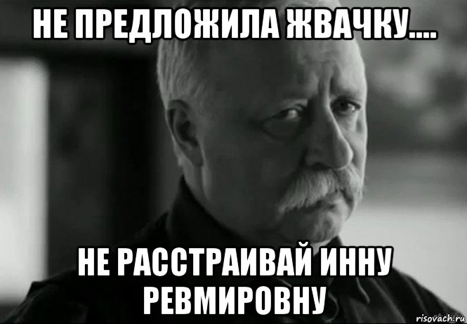 не предложила жвачку.... не расстраивай инну ревмировну, Мем Не расстраивай Леонида Аркадьевича