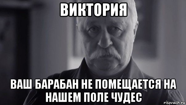 виктория ваш барабан не помещается на нашем поле чудес, Мем Не огорчай Леонида Аркадьевича