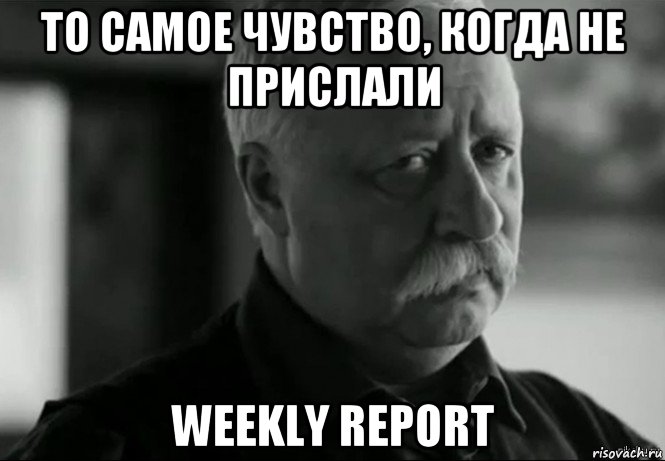 то самое чувство, когда не прислали weekly report, Мем Не расстраивай Леонида Аркадьевича