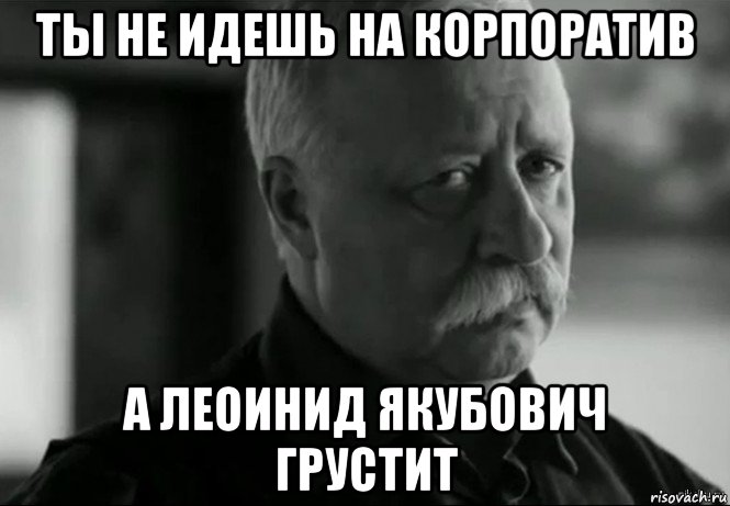 ты не идешь на корпоратив а леоинид якубович грустит, Мем Не расстраивай Леонида Аркадьевича