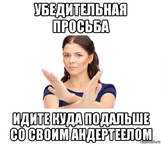 убедительная просьба идите куда подальше со своим андертеелом, Мем Не зовите