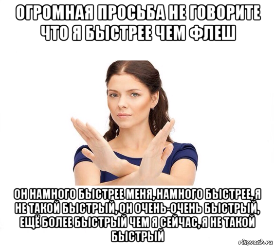 огромная просьба не говорите что я быстрее чем флеш он намного быстрее меня, намного быстрее, я не такой быстрый, он очень-очень быстрый, ещё более быстрый чем я сейчас, я не такой быстрый, Мем Не зовите