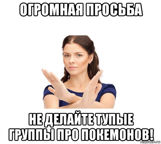 огромная просьба не делайте тупые группы про покемонов!, Мем Не зовите