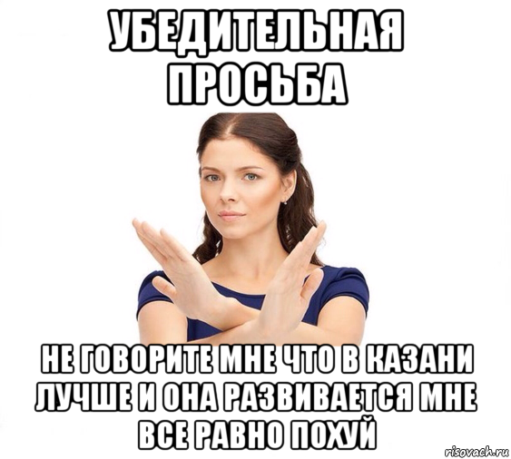 убедительная просьба не говорите мне что в казани лучше и она развивается мне все равно похуй, Мем Не зовите