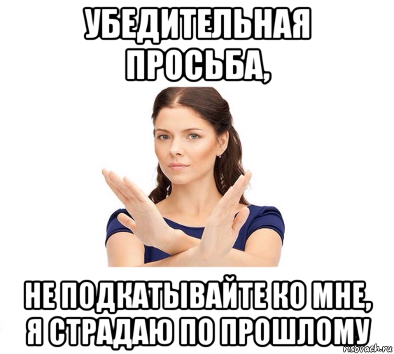 убедительная просьба, не подкатывайте ко мне, я страдаю по прошлому, Мем Не зовите