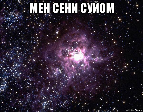 мен сени суйом , Мем  небо