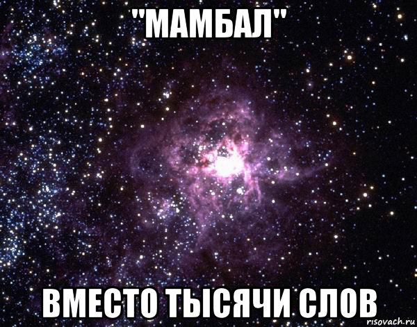 "мамбал" вместо тысячи слов, Мем  небо