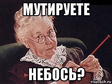 мутируете небось?