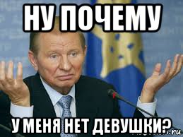 ну почему у меня нет девушки?