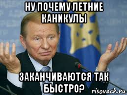 ну почему летние каникулы заканчиваются так быстро?