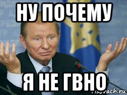 ну почему я не гвно