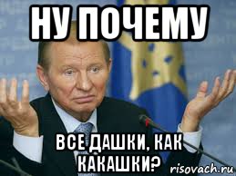 ну почему все дашки, как какашки?