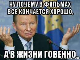 ну почему в фильмах все кончается хорошо, а в жизни говенно