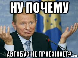 ну почему автобус не приезжает?