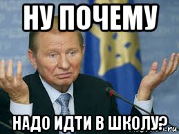 ну почему надо идти в школу?