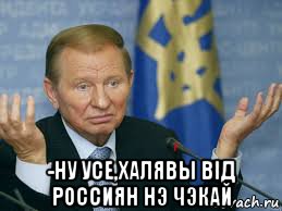  -ну усе,халявы вiд россиян нэ чэкай