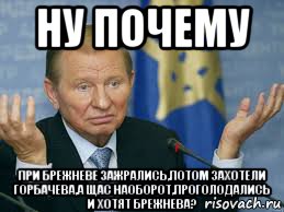 ну почему при брежневе зажрались,потом захотели горбачева,а щас наоборот,проголодались и хотят брежнева?