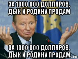 за 1000 000 долляров, дык и родину продам за 1000 000 долляров, дык и родину продам