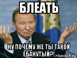 блеать ну почему же ты такой ебанутый?!