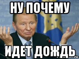 ну почему идет дождь