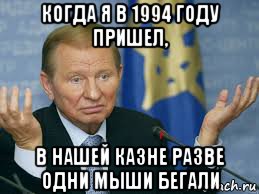 когда я в 1994 году пришел, в нашей казне разве одни мыши бегали