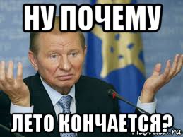 ну почему лето кончается?